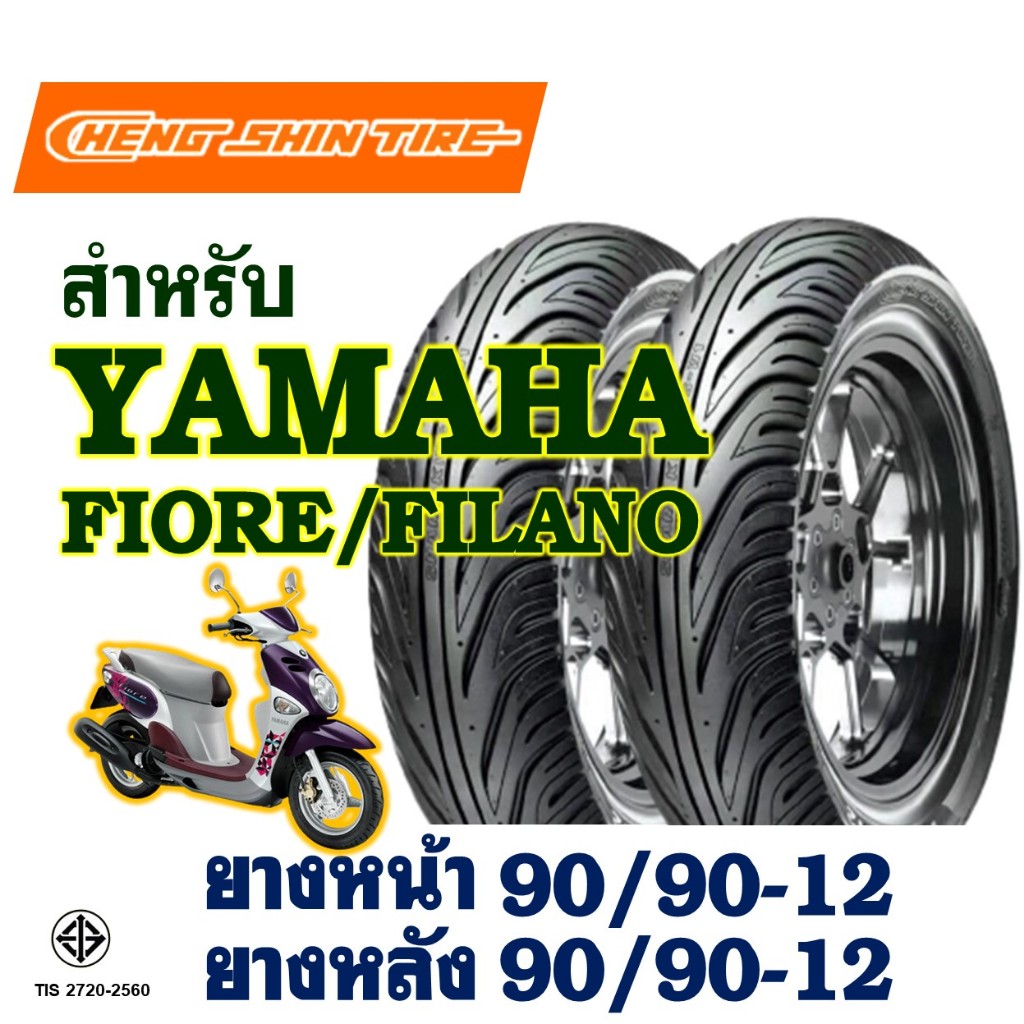 ยางนอก CHENG SHIN สําหรับ FIORE , FILANO ยางหน้า 90/90-12 , ยางหลัง 90/90-12 (ไม่ใช้ยางใน)