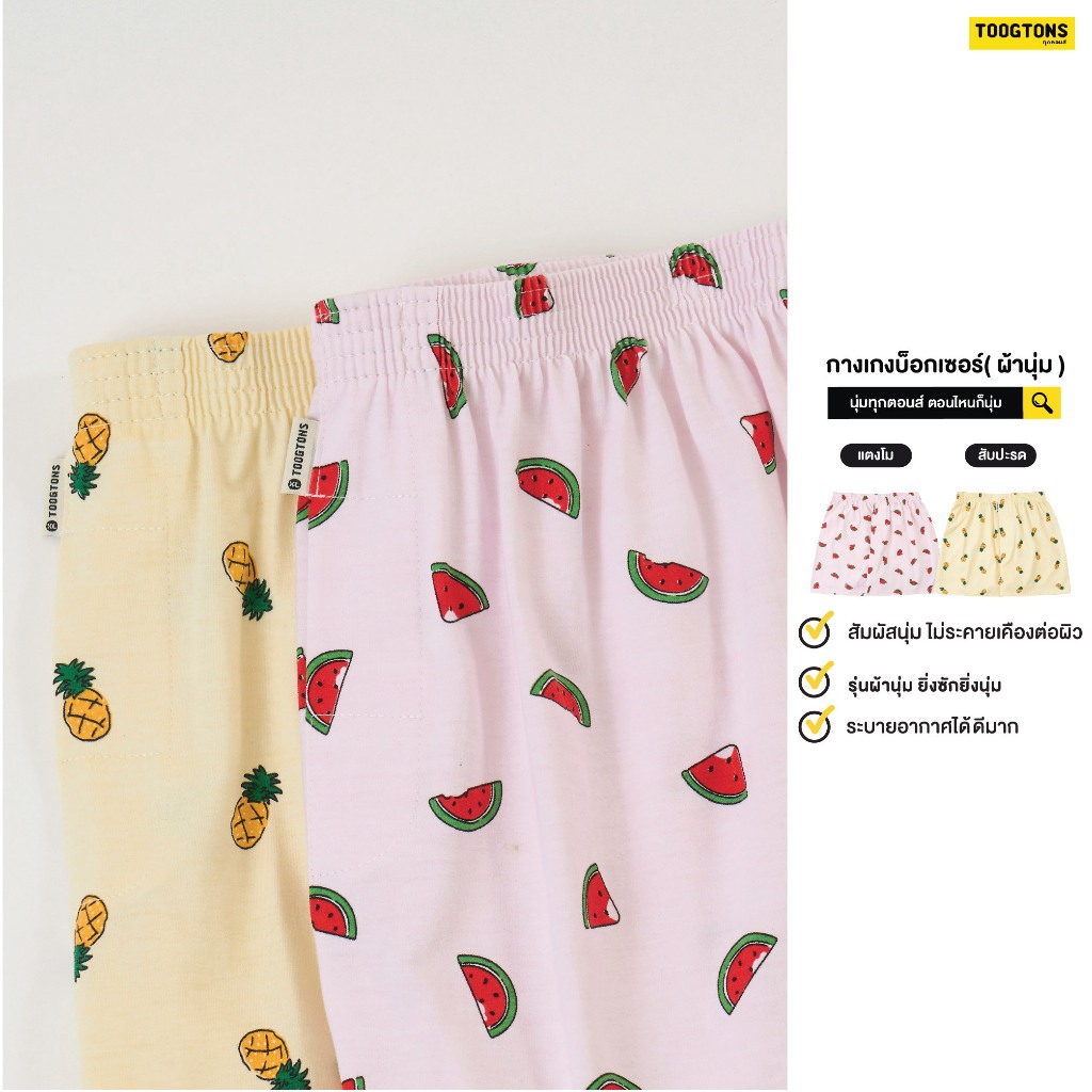 Toogtons boxer ชาย/หญิง Fruits ผ้านุ่ม ทุกตอนส์ บ๊อกเซอร์ ผ้านุ่ม กางเกงบ๊อกเซอร์ผู้ชาย กางเกงบ๊อก