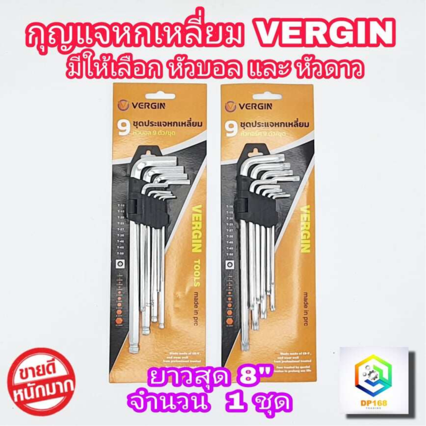 VERGIN กุญแจหกเหลี่ยม 9 ชิ้น  เหล็กเกรด CR-V  หัวบอล , หัวดาว ให้เลือก ยาวสุด 8 นิ้ว  ประแจแอล ชุดตัวแอล ประแจ หกเหลี่ยม