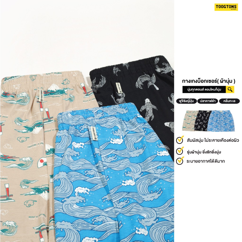 Toogtons boxer ชาย/หญิง Japan ผ้านุ่ม ทุกตอนส์ บ๊อกเซอร์ ผ้านุ่ม กางเกงบ๊อกเซอร์ผู้ชาย กางเกงบ๊อกเซอร์ บ๊อกเซอร์ผู้ชาย