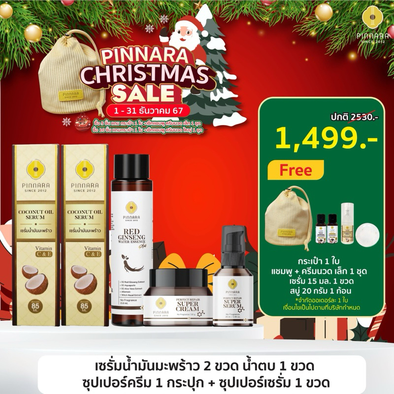 SET 5 ชิ้น เซรั่มน้ำมันมะพร้าว 2 | ซุปเปอร์เซรั่ม 1 | ซุปเปอร์ครีม 1 | น้ำตบโสม 1