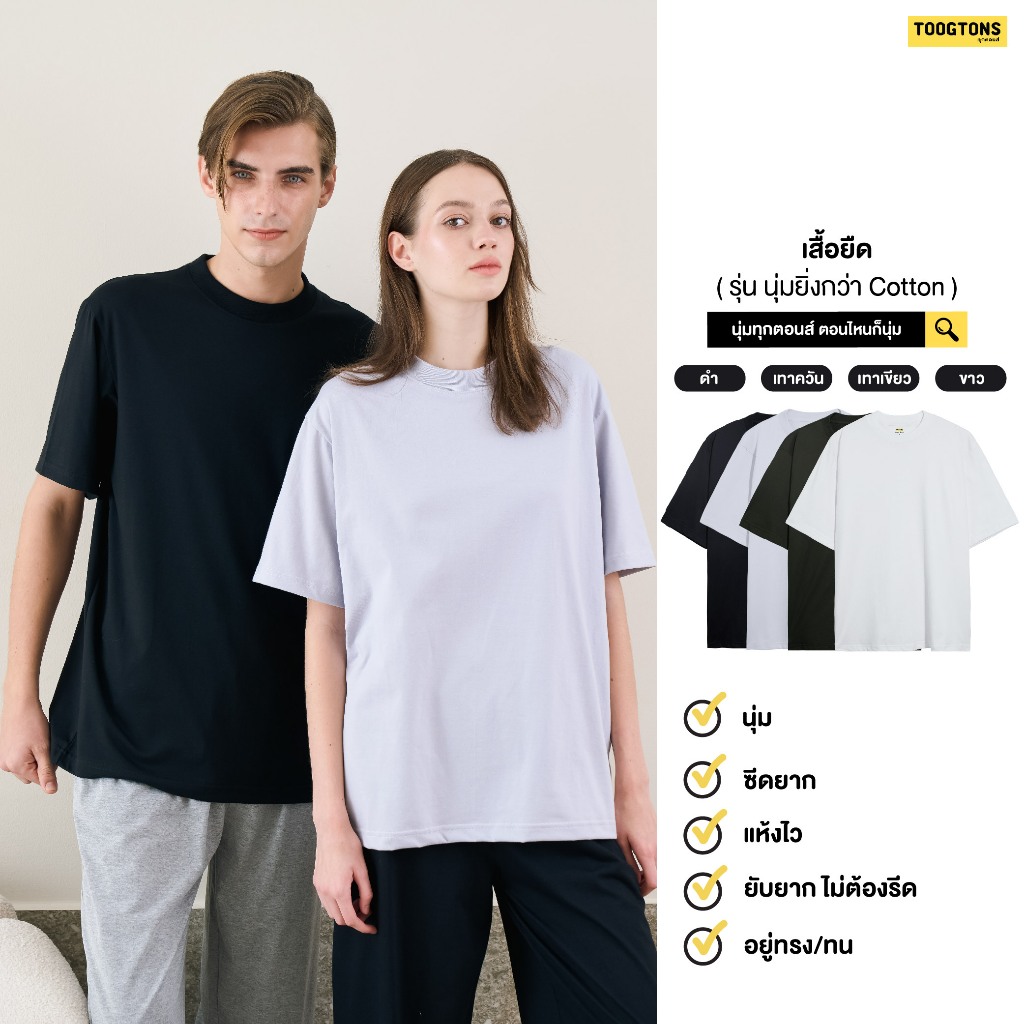 Toogtons ทุกตอนส์ เสื้อยืด รุ่น นุ่มยิ่งกว่า Cotton สีดำ เสื้อยืดผ้านุ่ม เสื้อยืด เสื้อCotton เสื้อOversize