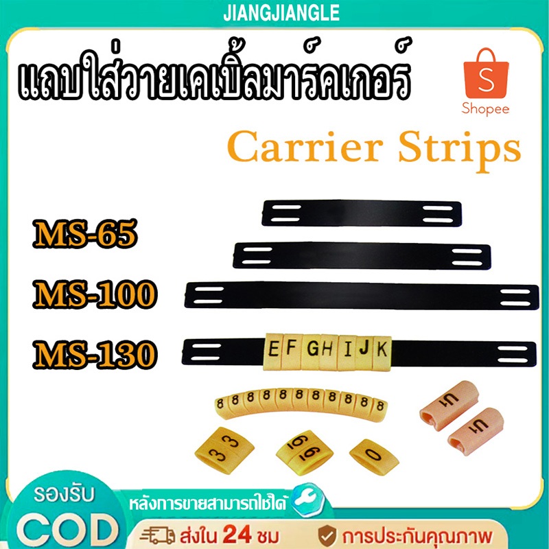 JIANGJIANGLEแถบใส่วายเคเบิ้ลมาร์คเกอร์ - Carrier Strips MS-65  MS-100  MS-130