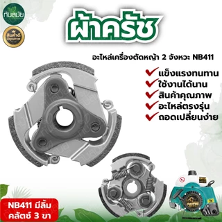 ครัช (เกรด A) ผ้าครัช ครัช อะไหล่เครื่องตัดหญ้า 2 จังหวะ อะไหล่เทียบ อะไหล่คุณภาพภาพดี ครัช NB411