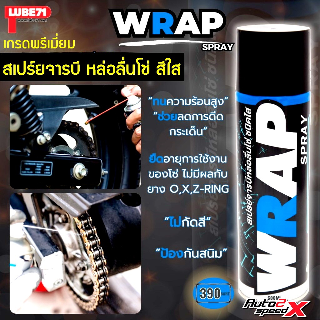 LUBE71 WRAP SPRAY สเปรย์จารบีเคลือบโซ่ หล่อลื่นโซ่ แบบใส เกรดพรีเมี่ยม