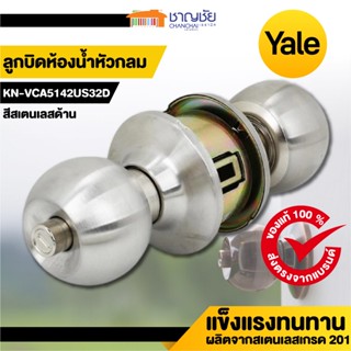 YALE ลูกบิดห้องน้ำหัวกลม รุ่น KN-VCA5142US32D สีสเตนเลสด้าน