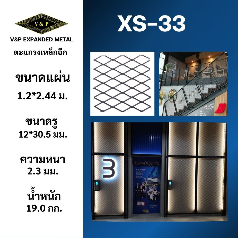 ตะแกรงเหล็กฉีกXS-33 ชั้นวาง แผงพาร์ทิชั่น ฝ้าเพดาน ผนังลอฟท์ ราวบันได ตาข่ายเหล็ก