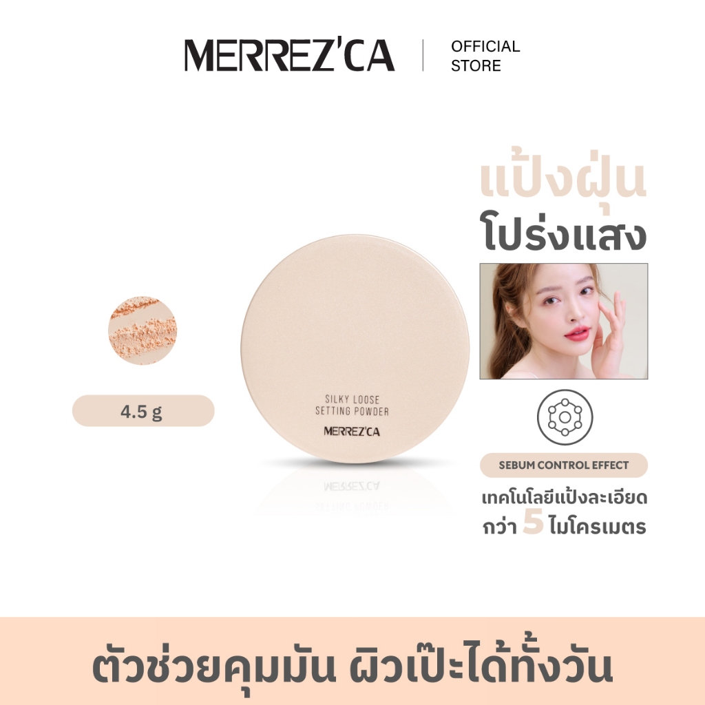 Merrezca Silky Loose Setting Powder แป้งฝุ่นโปร่งแสง เบาสบายผิว