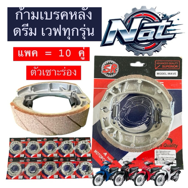 [10คู่] ผ้าเบรคหลังเวฟ125 เวฟ110i (เวฟได้ทุกรุ่น) ยี่ห้อ SR เอสอาร์—— ขายยก=10 คู่ [แบบเซาะร่อง]