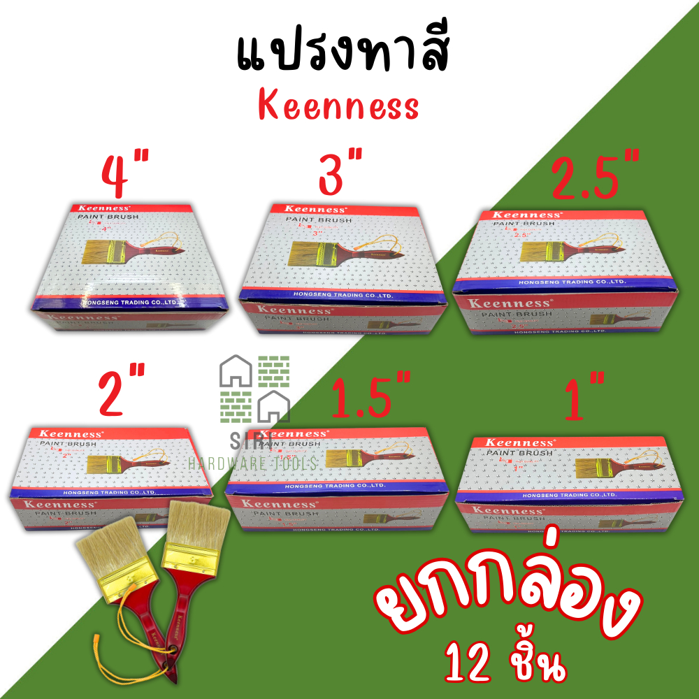 แปรงทาสี Keenness (ยกกล่อง12อัน) 1นิ้ว 1-1/2นิ้ว 2นิ้ว 2-1/2นิ้ว 3นิ้ว 4นิ้ว แปรง แปรงทาสีทอง ทาสีน้ำ ทาสีน้ำมัน