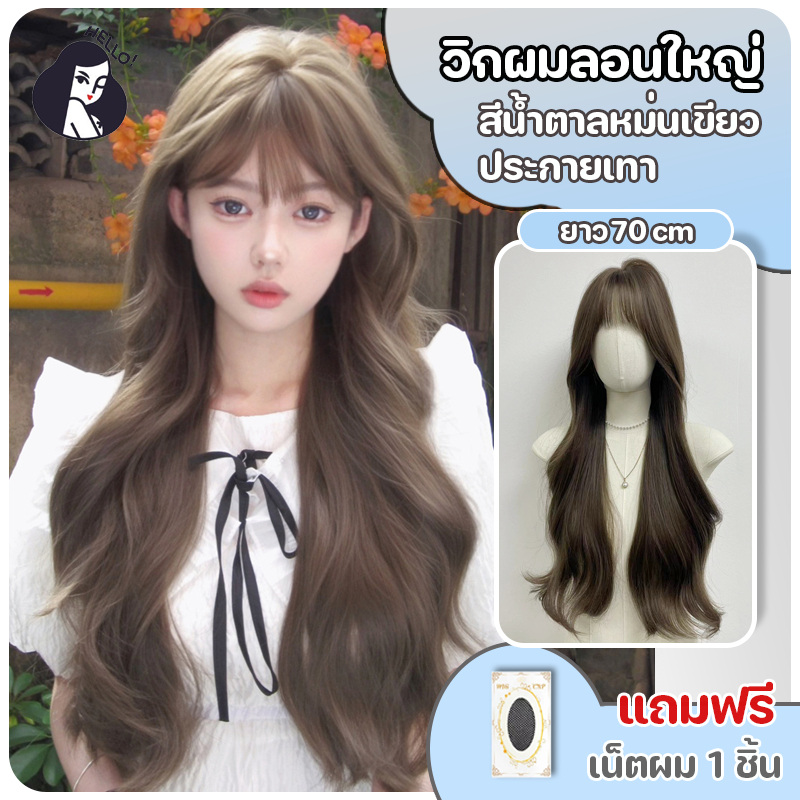 วิกผมลอน วิกผมผู้หญิง ลอนหยิกคลื่น แฮร์พีชผมลอน หน้าม้าซีทรู สีน้ำตาลหม่นเขียวประกายเทา ยาว 68 cm แถมฟรีเน็ต