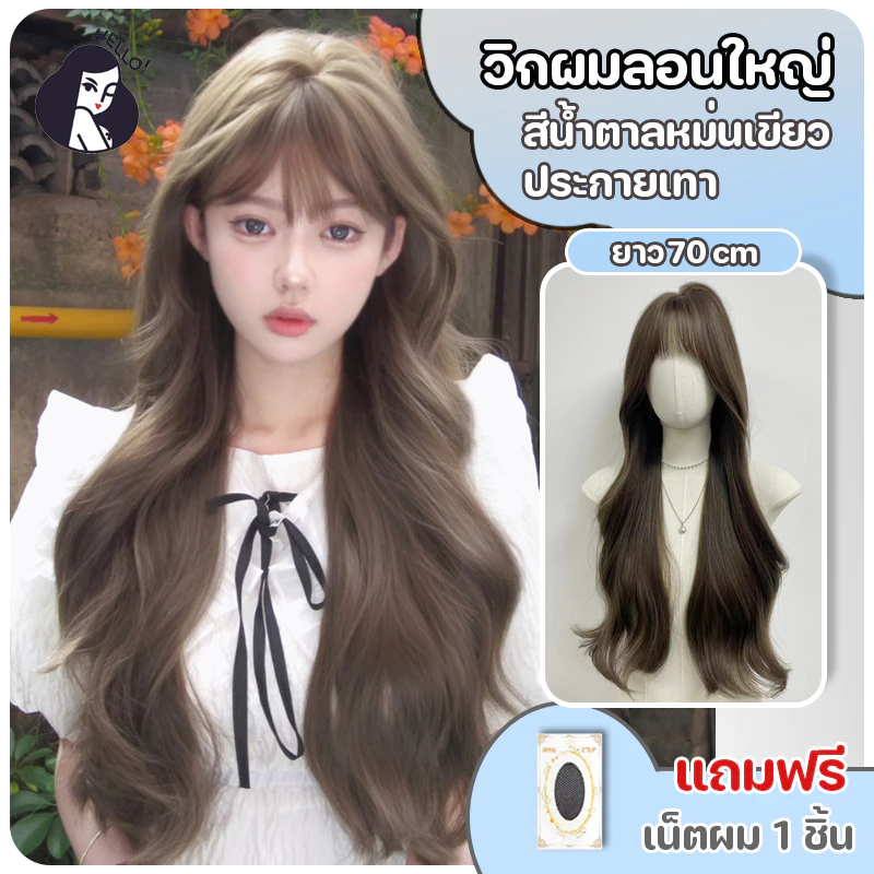 วิกผมลอน วิกผมผู้หญิง ลอนหยิกคลื่น แฮร์พีชผมลอน หน้าม้าซีทรู สีน้ำตาลหม่นเขียวประกายเทา ยาว 68 cm แถมฟรีเน็ต