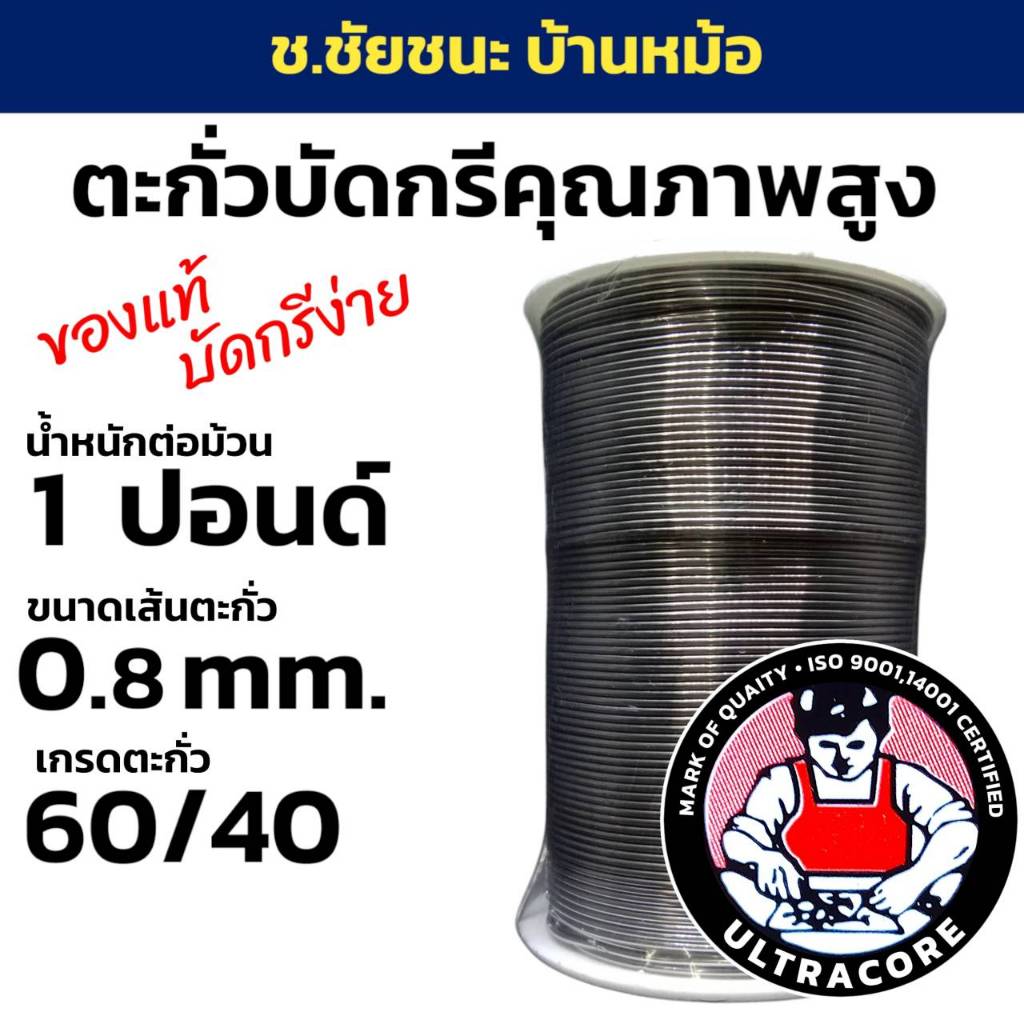 ตะกั่วบัดกรี 1 LB (ปอนด์) ขนาดเส้น 0.8 mm 60/40 ULTRACORE แท้