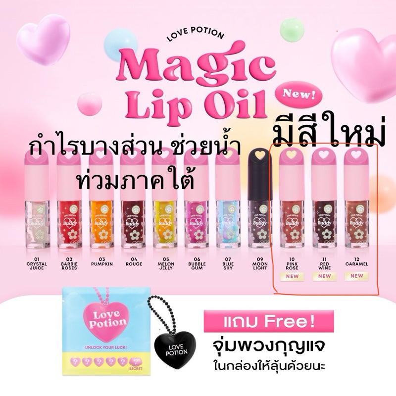 พร้อมส่ง จ-ศ ตัดรอบ3ทุ่ม แท้ %สีใหม่ครบ ลดแพคเกจเก่า โค้ดลด30%VDO&Live Love Potion Magic Lip Oil ซ้อก้าด เลิฟโพชั้น