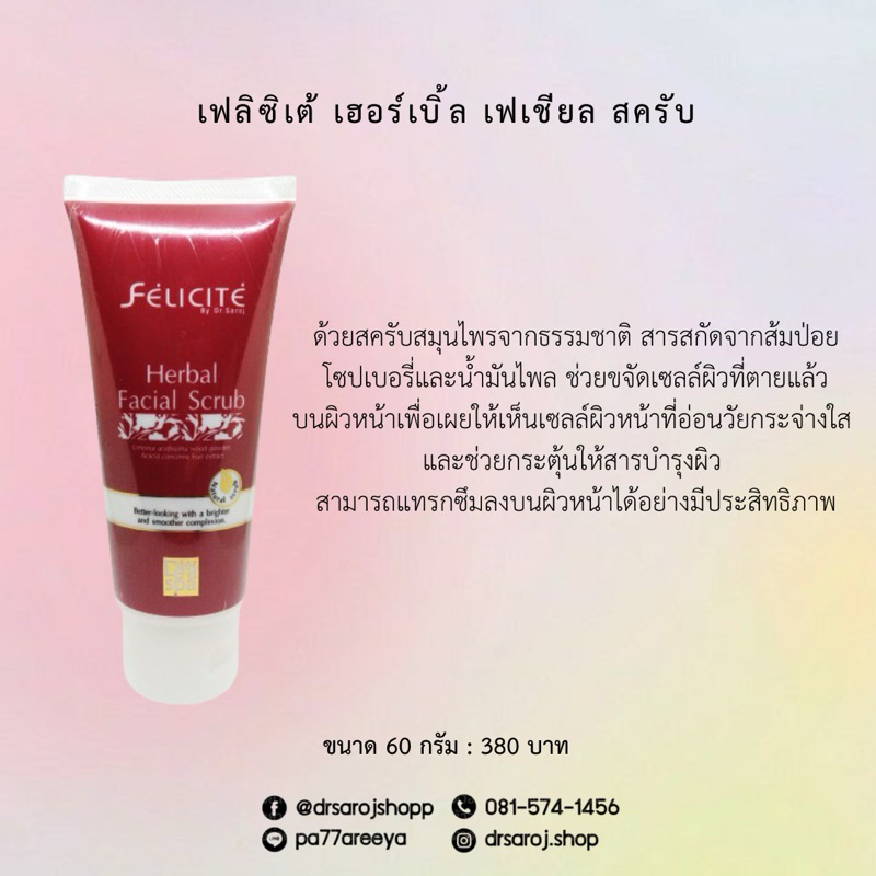 เฟลิซิเต้เฮอร์เบิ้ลเฟเชียลสครับ สครับสมุนไพรจากธรรมชาติ (herbal facial scrubb)