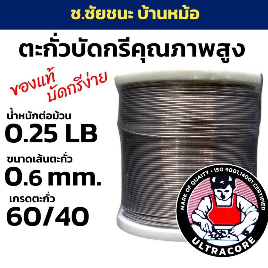ตะกั่วบัดกรี 0.25 LB 0.6 mm 60/40 ULTRACORE แท้