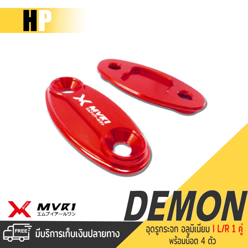 แผ่นปิดรูกระจก GPX DEMON150GR GR200R แบรนด์ MVR1 อะไหล่แต่ง ของแต่ง ของแท้ 100% มีเก็บเงินปลายทาง