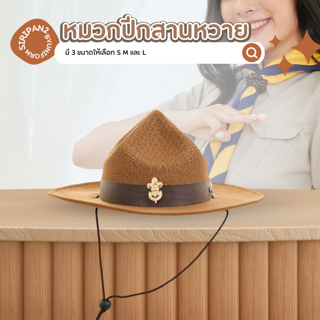 หมวกปีกสานหวาย พร้อมเข็ม หมวกครูลูกเสือ