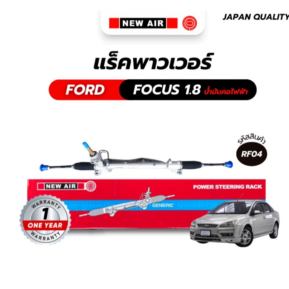 แร็คพวงมาลัยเพาเวอร์  NEWAIR FORD FOCUS 1.8 น้ำมันคอไฟฟ้า ฟอร์ด ฟอร์ดโฟกัส แร็ก แร็ค