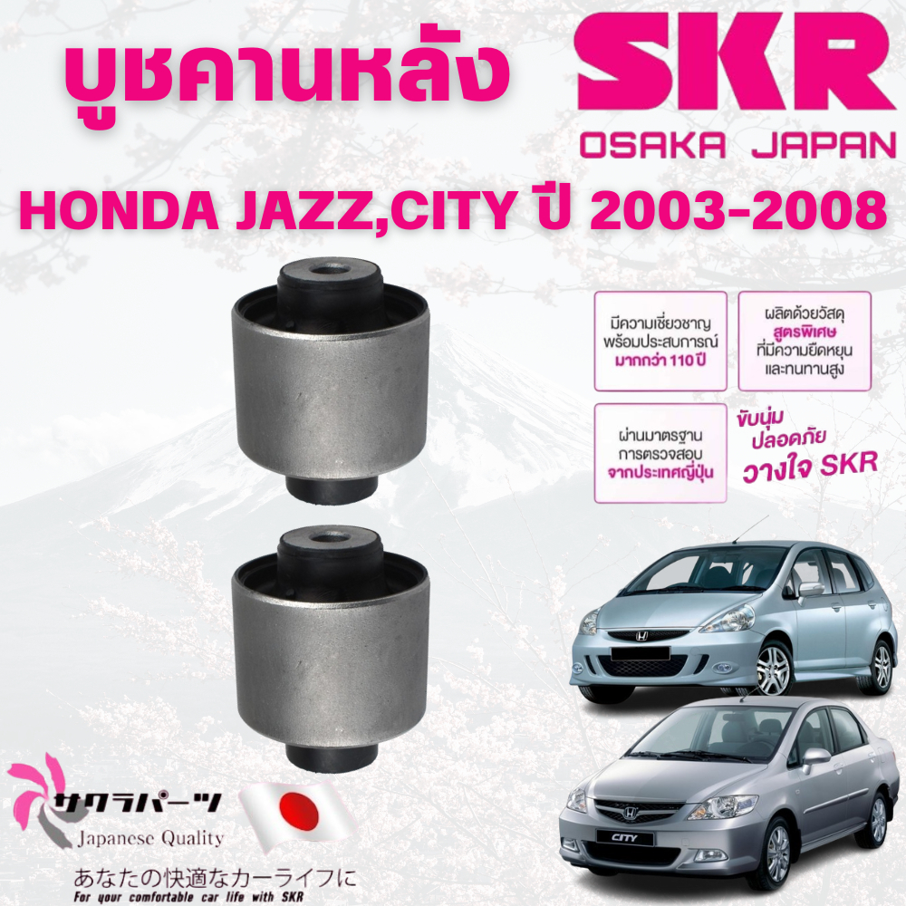 SKR บูชคานหลัง HONDA JAZZ,CITY ปี 2003-2008 (1คู่) นำเข้าจากญี่ปุ่น