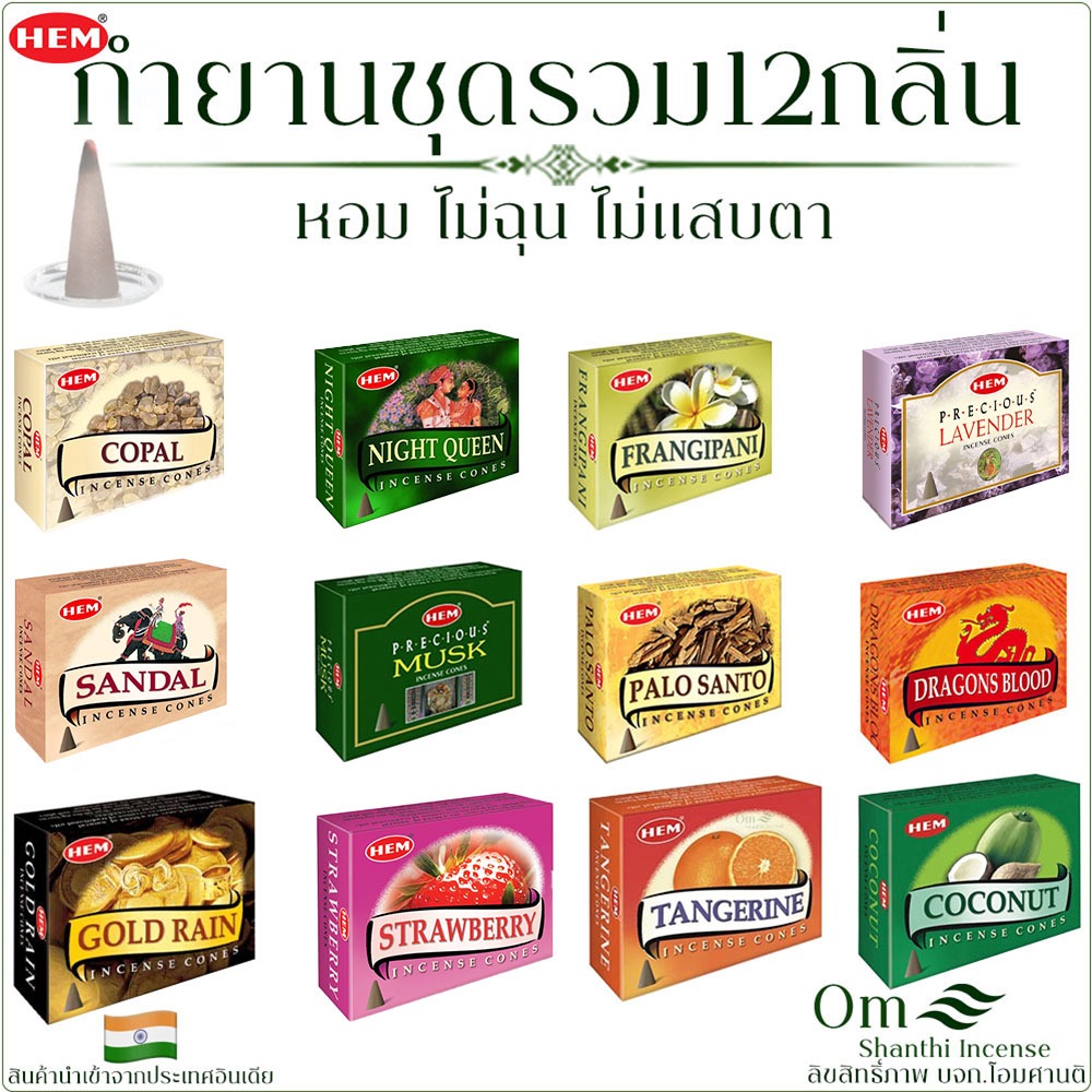 กำยานชุดรวมพิเศษ HEM CONES COLLECTION รวม 12 กลิ่นNEW