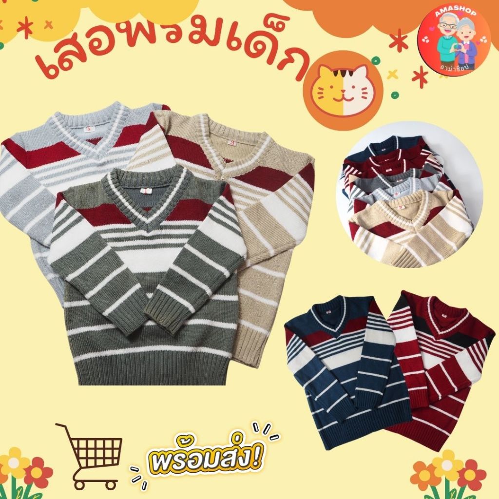 เสื้อไหมพรมเด็ก คอวี เนื้อไหมพรมอย่างดี ใส่สบาย ไม่คัน มีเบอร์ กันหนาว สินค้าพร้อมส่ง