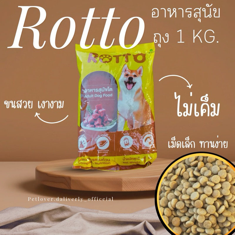 อาหารสุนัข ROTTO ถุง 1 kg. (ร๊อตโต้)