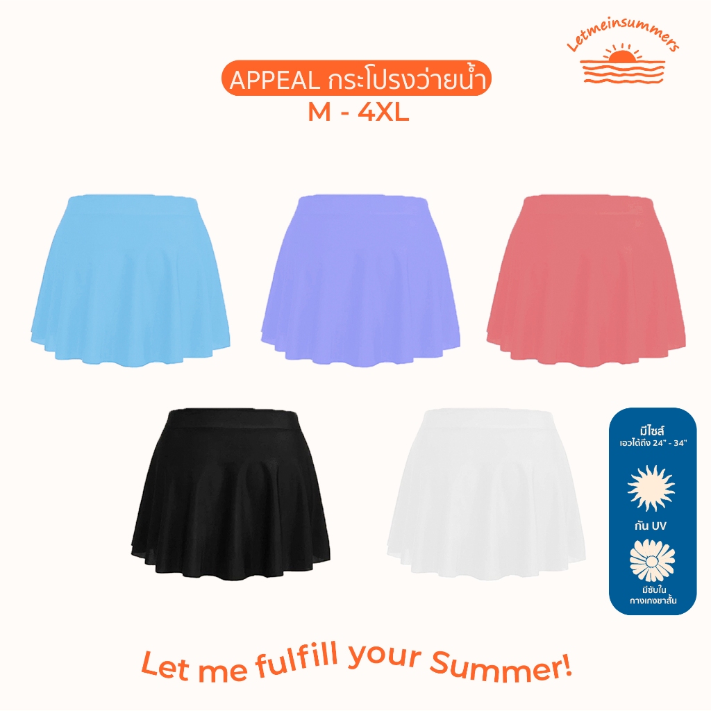 ใหม่🌈Letmeinsummers🌈 APPEAL By APPAREL☀️กระโปรงว่ายน้ำสีพื้น M-4XL สำหรับผู้หญิง 2 ชั้น ใส่ง่ายและสบาย P115