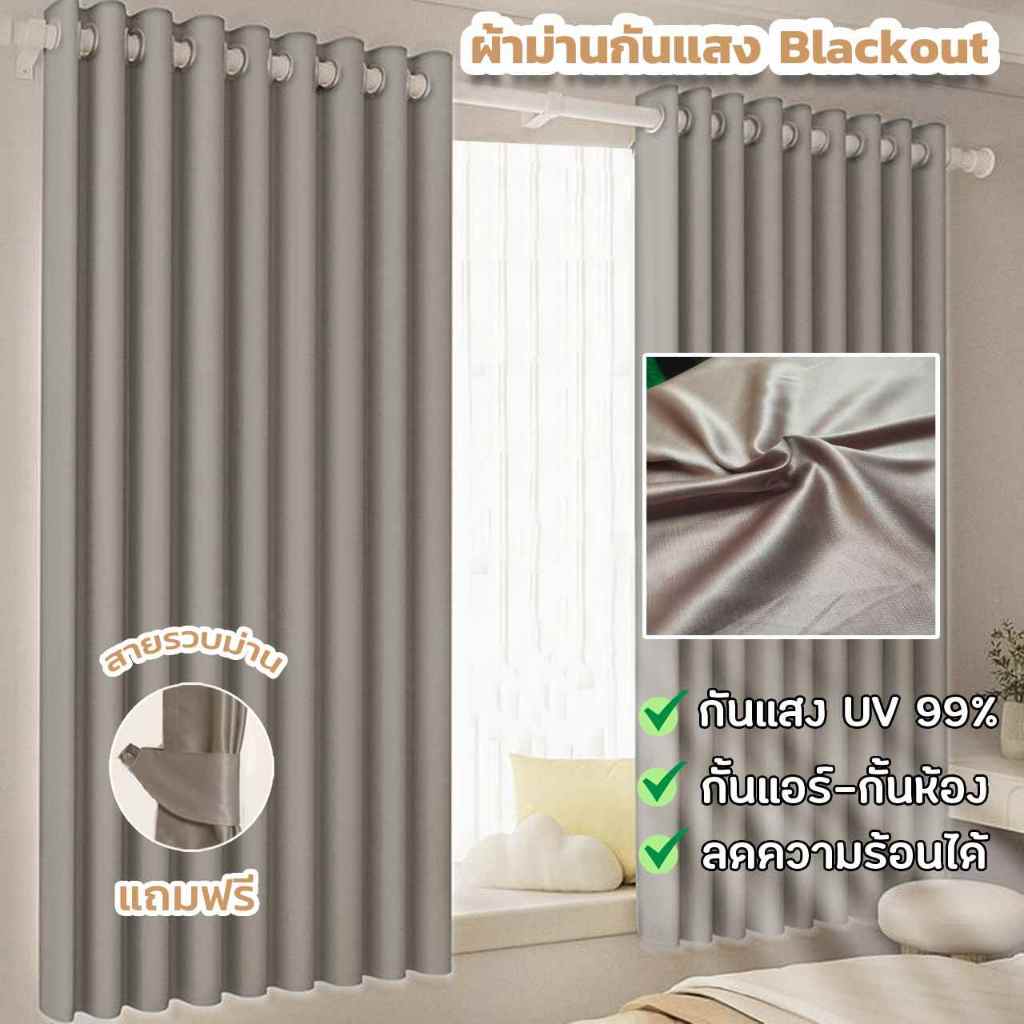 ผ้าม่านกันแสงuv 99% ม่านประตู ม่านหน้าต่าง ม่านกั้นห้อง Curtain ม่านกั้นแอร์ เจาะตาไก่สำเร็จรูป ผ้าม่าน