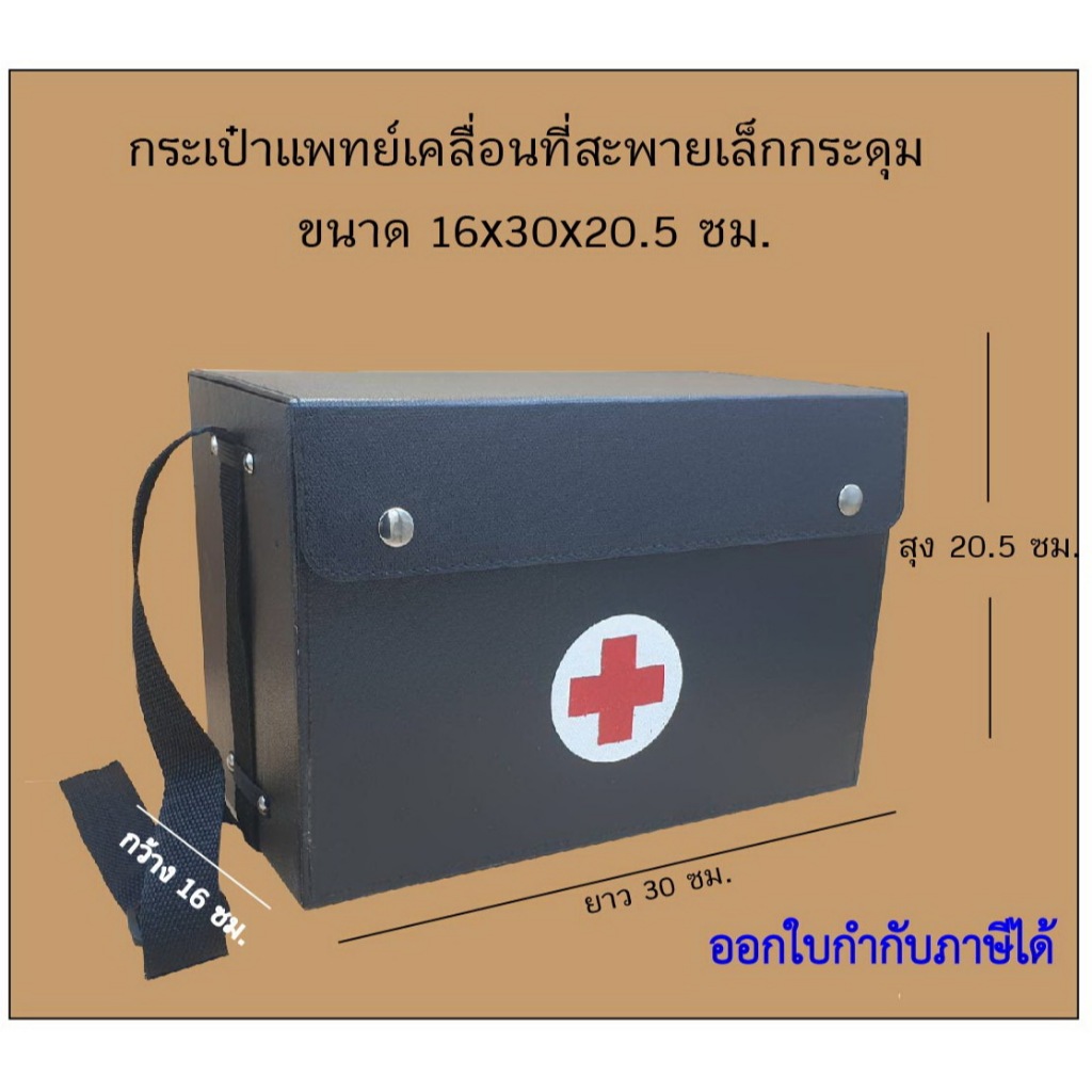 กระเป๋าพยาบาลเคลื่อนที่สะพาย-ใบเล็ก