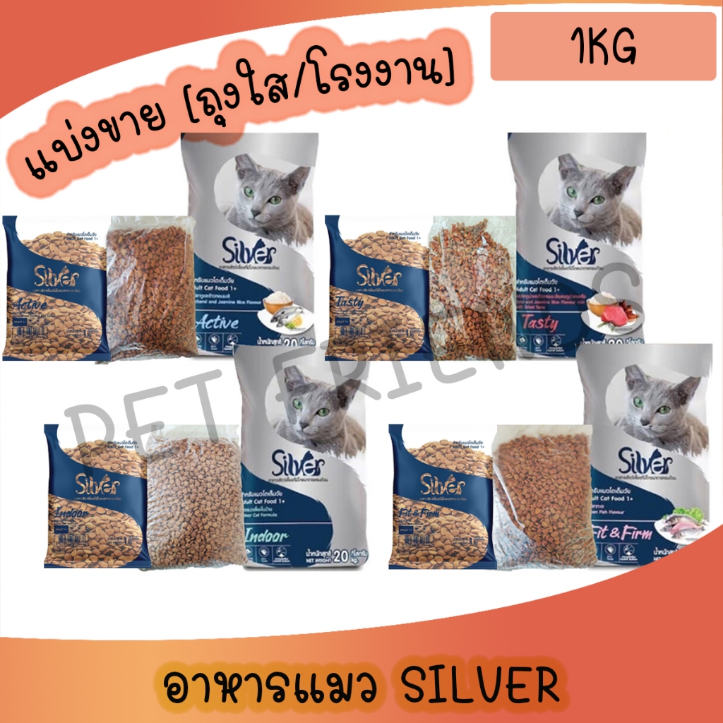 แบ่งขาย อาหารแมวซิลเวอร์ Silver แบ่งขายขนาด 1 kg. ไม่เค็ม มี 4สูตร
