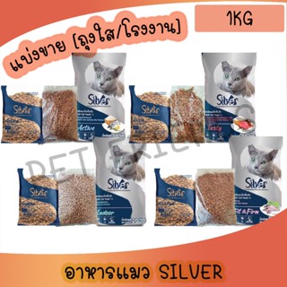 แบ่งขาย อาหารแมวซิลเวอร์ Silver แบ่งขายขนาด 1 kg. ไม่เค็ม มี…