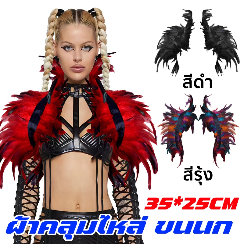 ผ้าคลุมไหล่ ขนนก สไตล์กอธิคสีแดงและสีดำ ฮาโลวีน ปาร์ตี้เต้นรําใช้ได้ สวยงามและตระการตา