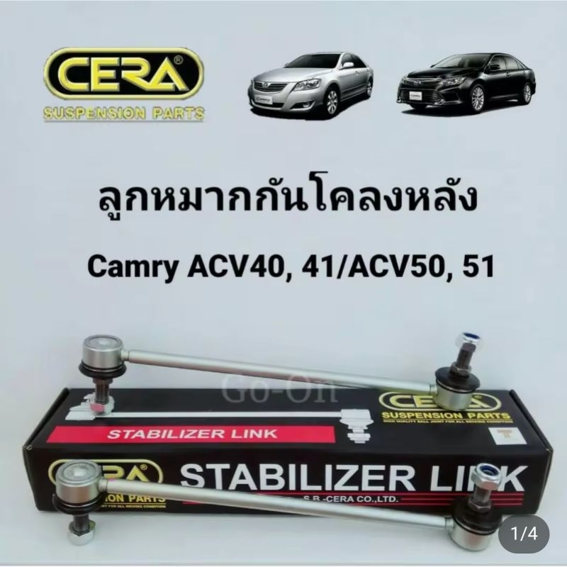 CERA ลูกหมากกันโคลงหลัง TOYOTA โตโยต้า CAMRY 2007-2018 ACV40 ACV41​ ACV50 ACV51 (ราคา 1 คู่)