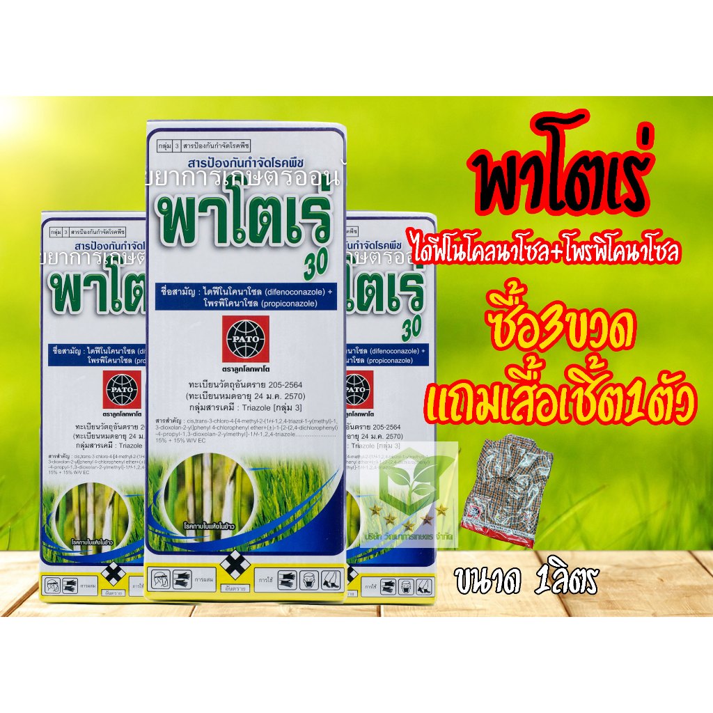 /แพ็ค3ขวด/ 1ลิตร พาโตเร่ 30 (ไดฟีโนโคลนาโซล+โพรพิโคนาโซล) พาโตเร่ 300 อามูเร่ พาโตเร่30 สารป้องกันและกำจัดเชื้อรา กาบใบแ