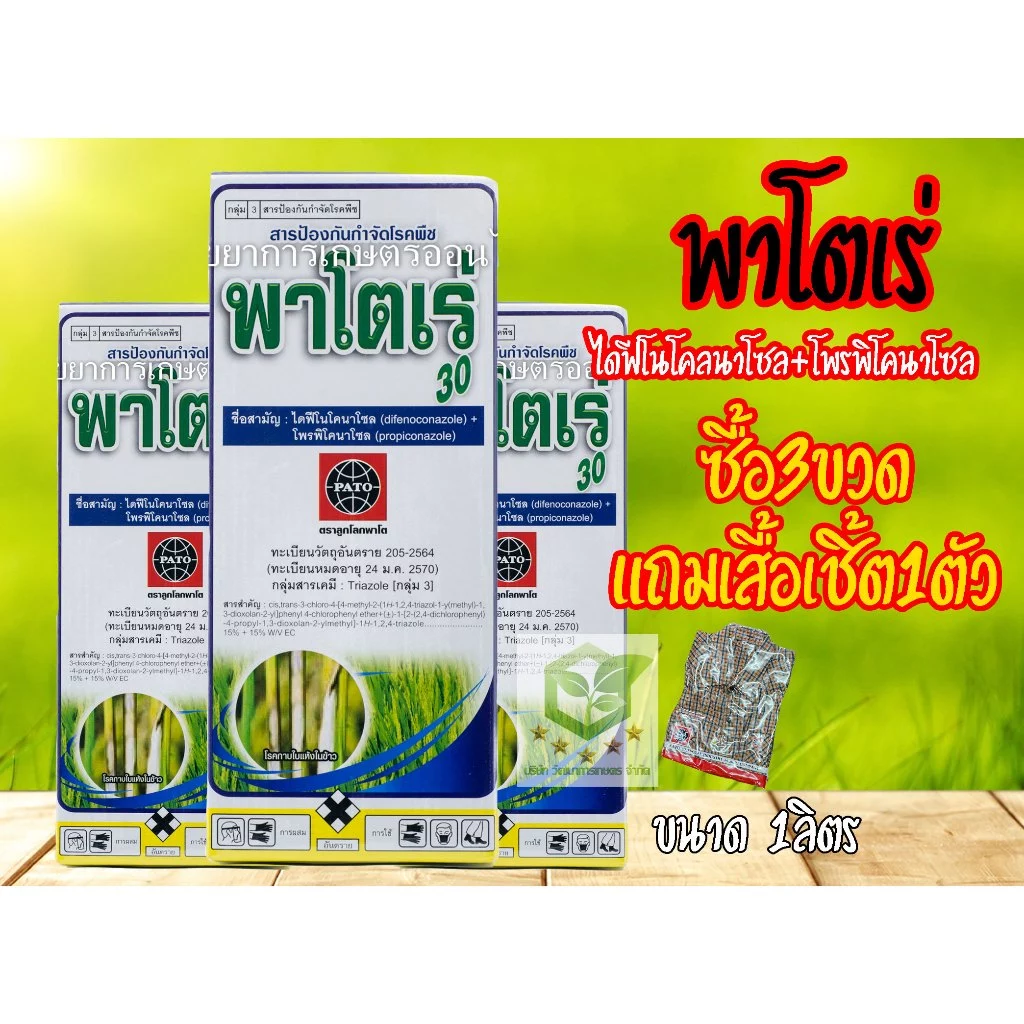 /แพ็ค3ขวด/ 1ลิตร พาโตเร่ 30 (ไดฟีโนโคลนาโซล+โพรพิโคนาโซล) พาโตเร่ 300 อามูเร่ พาโตเร่30 สารป้องกันและกำจัดเชื้อรา กาบใบแ