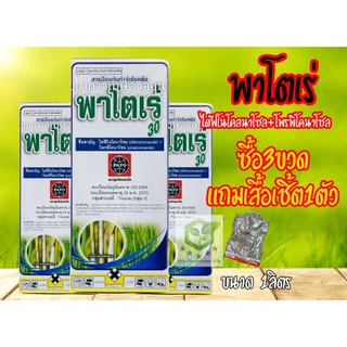 /แพ็ค3ขวด/ 1ลิตร พาโตเร่ 30 (ไดฟีโนโคลนาโซล+โพรพิโคนาโซล) พาโตเร่ 300 อามูเร่ พาโตเร่30 สารป้องกันและกำจัดเชื้อรา กาบใบแ