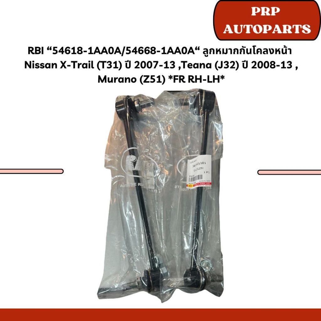 RBI “54618-1AA0A/54668-1AA0A“ ลูกหมากกันโคลงหน้า  Nissan X-Trail (T31) ปี 2007-13 ,Teana (J32) ปี 20