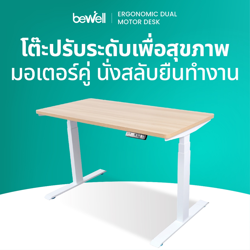 Bewell โต๊ะปรับระดับไฟฟ้า โต๊ะทำงานเพื่อสุขภาพ มอเตอร์ 2 ตัว บันทึกความสูงได้ 4 ระดับ รับประกัน 5 ปี