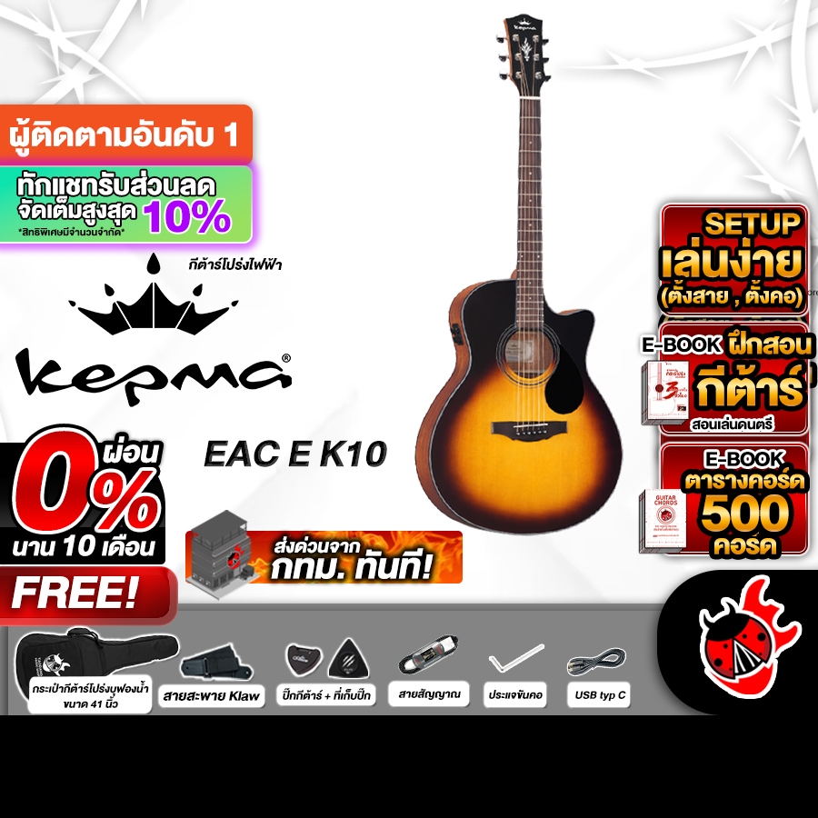 Kepma EDC EQ K10 สี 3 Tone Sunburst กีต้าร์โปร่งไฟฟ้า Kepma EQ-K10 Electric Acoustic Guitar