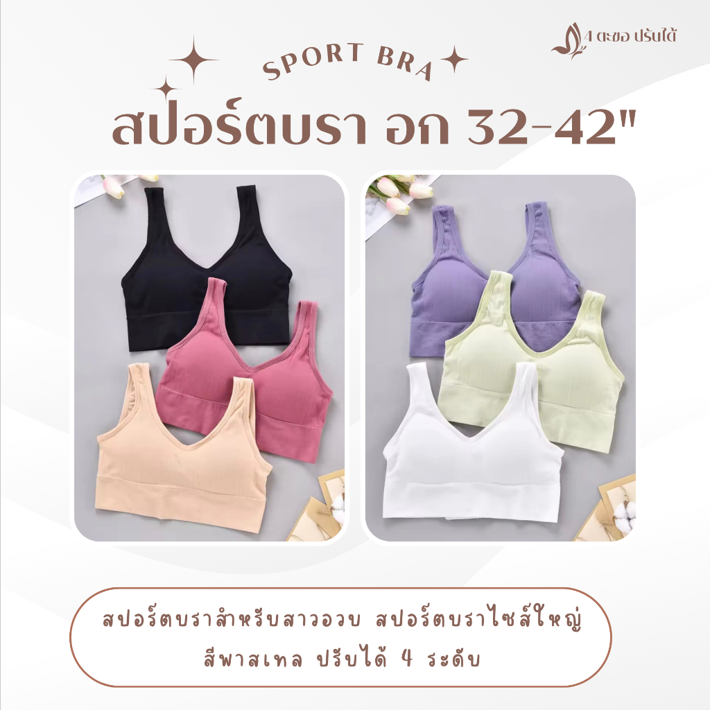 👙👙 Sport Bra 4199 👙👙 ไร้ตะขอ สปอร์ตบราสาวอวบ ไซส์ใหญ่อก 40-50 นิ้ว ☑️☑️
