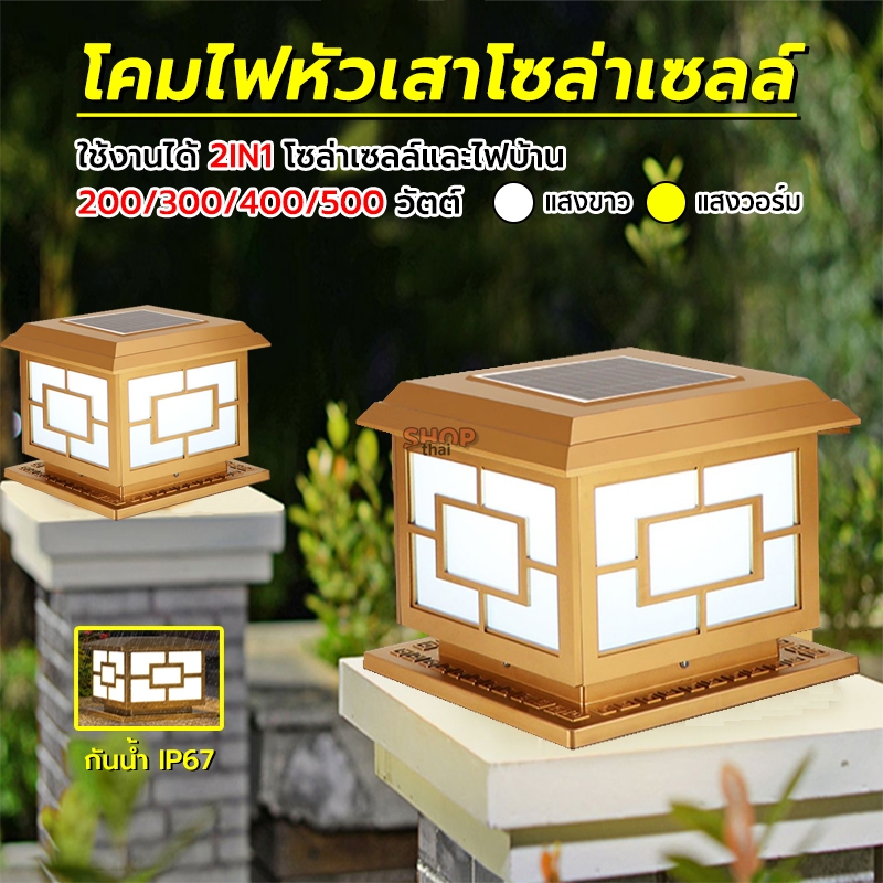 โคมไฟหัวเสาโซล่าเซลล์ LED โคมสีทองสวยงาม ใช้งาน 2in1 ปรับได้ 2 แสงสีเหลือง/ขาว 200/300/400/500 วัตต์