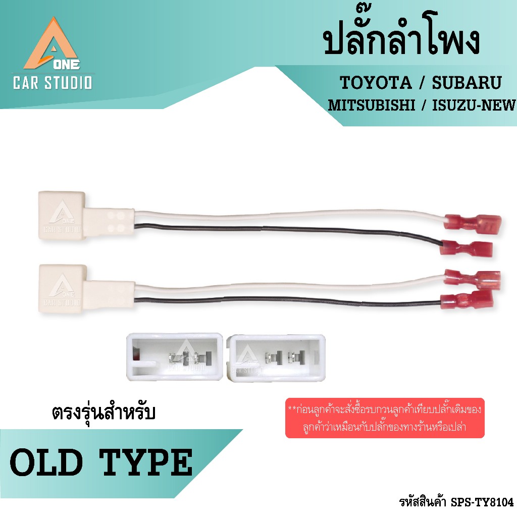 ปลั๊กลำโพง ตรงรุ่น TOYOTA,SUBARU,MITSUBISHI,ISUZU-NEW  มี 2ชิ้น 1คู่ ไม่ต้องตัดต่อสาย ปลั๊กตรงรุ่น  (SPS-TY8104)