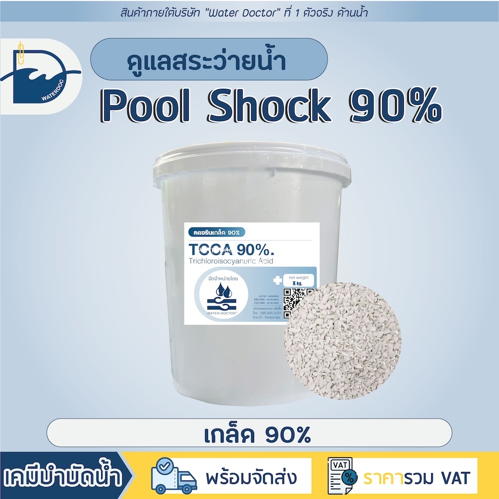 Pool Shock ชนิดเกล็ด 90% กำจัดตะไคร่ ปรับน้ำใส ทำความสะอาดสระว่ายน้ำ (ปริมาณ 10kg)