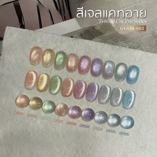 สีเจล (อบ) GAOY Gy 854-862 สีเจลแคทอาย เนื้อซาติน ดึงเงาง่าย…