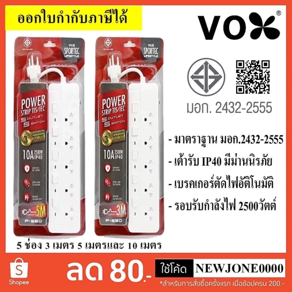 ปลั๊กไฟ VOX/VEXXO/ECO ปลั๊กไฟ มอก. รุ่น P-550 5 ช่อง 5 สวิตซ์ ความยาว 3 / 5 / 10เมตร