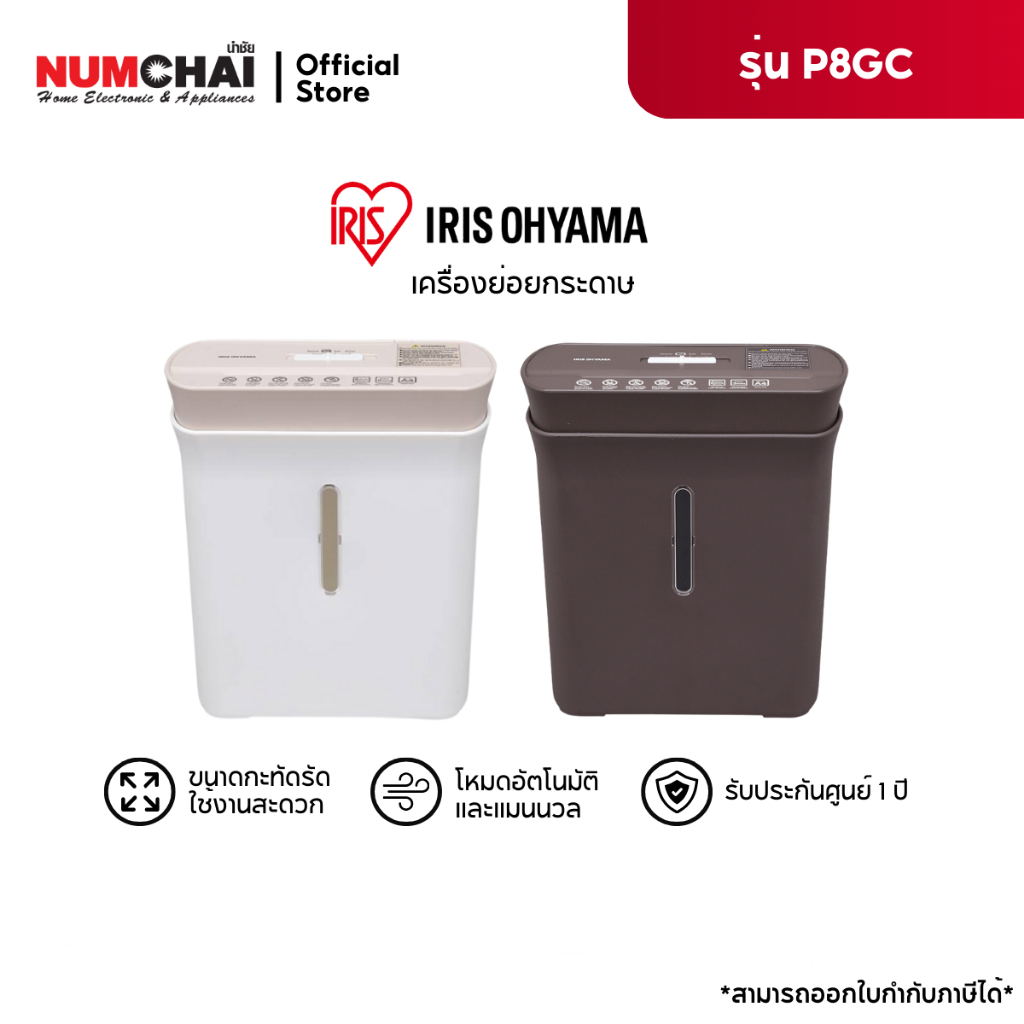 IRIS OHYAMA เครื่องย่อยกระดาษ Personal Shredder (A4, 165 วัตต์, 9 ลิตร) / รุ่น P8GC