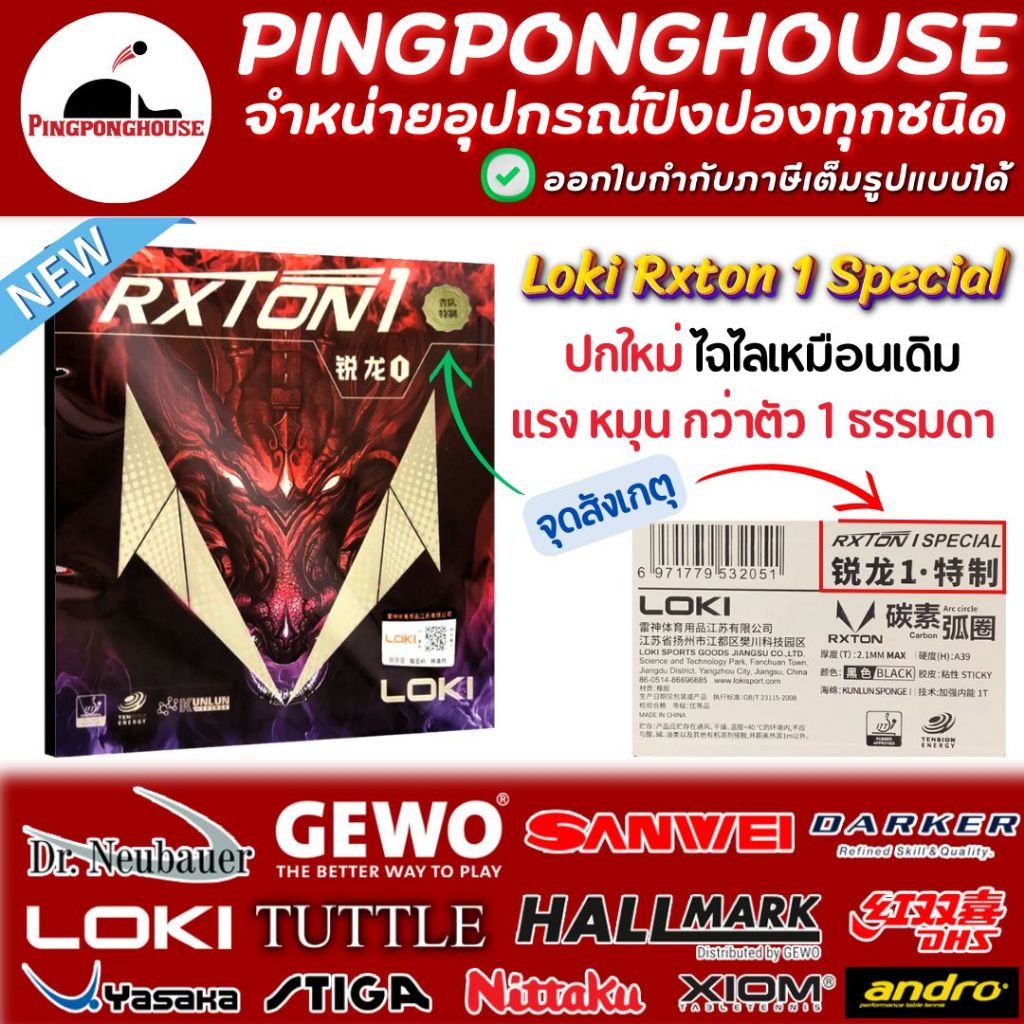 ยางปิงปอง Loki Rxton 1 Special ปกใหม่ ฟองน้ำตัวใหม่ หมุน แรง