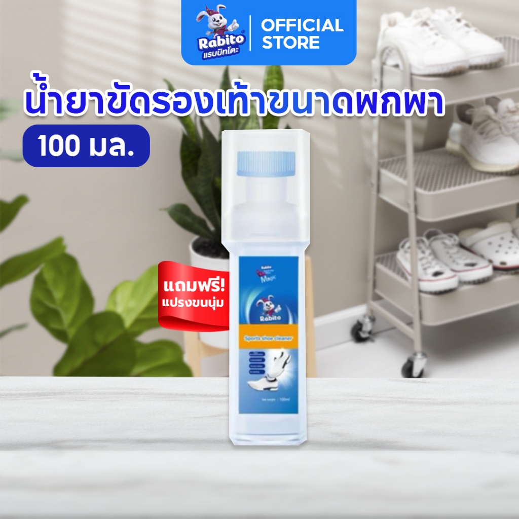 น้ำยาทำขัดรองเท้า Rabito ขัดรองเท้า เช็ดรองเท้า ขจัดคราบรองเท้า ไม่ต้องล้างน้ำออก มีแปรงขัดในตัว ไม่ต้องล้างออก 100 มล.