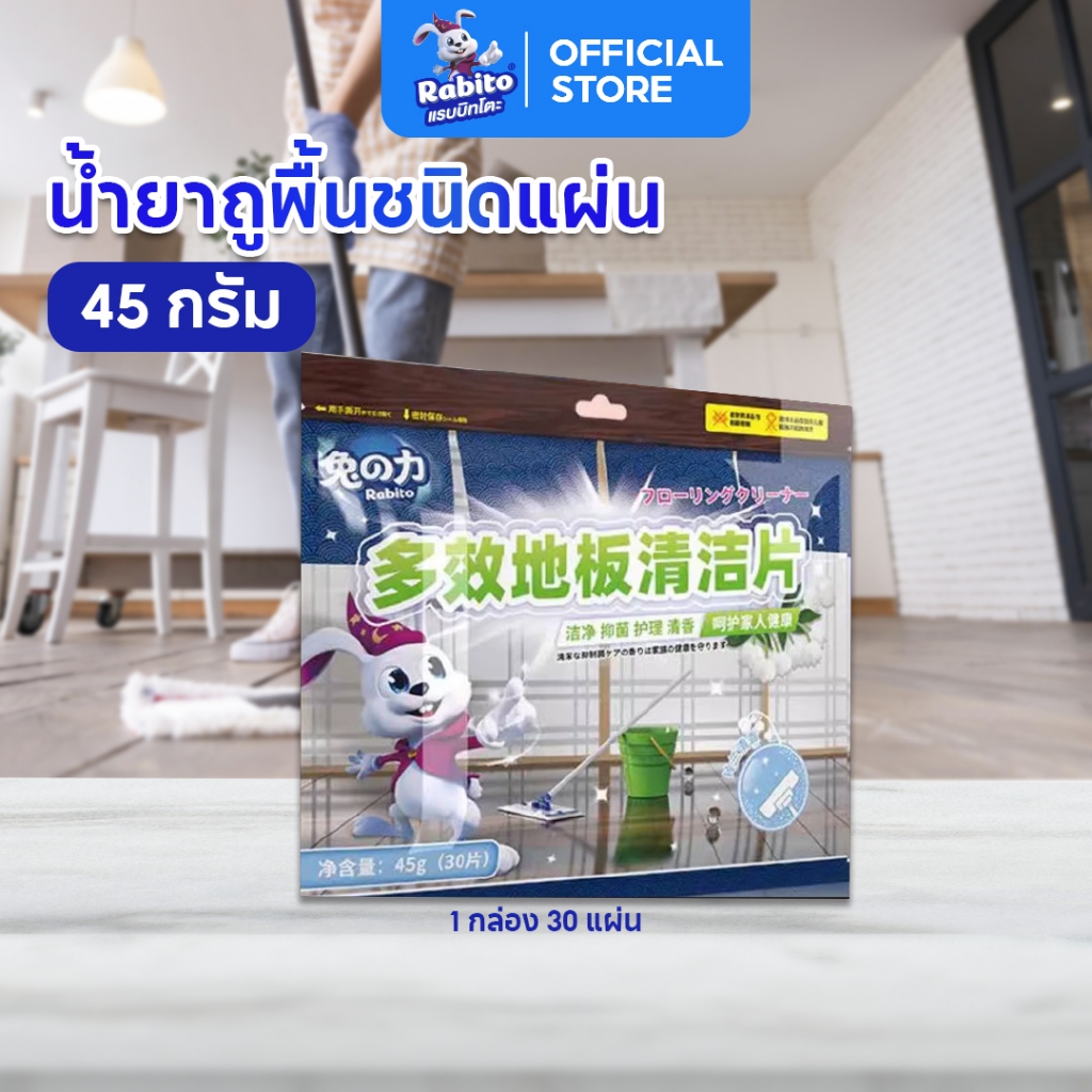 Rabito แผ่นน้ำยาถูพื้น 1แพ็ค30แผ่น น้ำยาถูพื้น แผ่นทำความสะอาดพื้น แผ่นน้ำยาละลายน้ำแผ่นน้ำยาล้างพื้นเอนกประสงค์